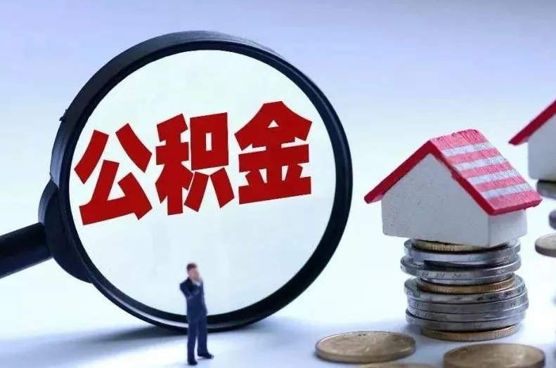 开平离职后公积金会怎么样（离职后的公积金）